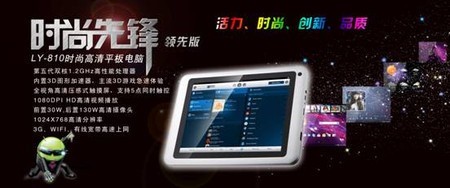 8寸LANYU藍宇LY-810平板電腦震撼上市 推動計算機軟硬件技術(shù)開發(fā)新浪潮
