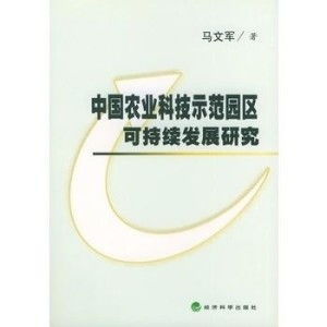 中國農業科技示范園區可持續發展研究